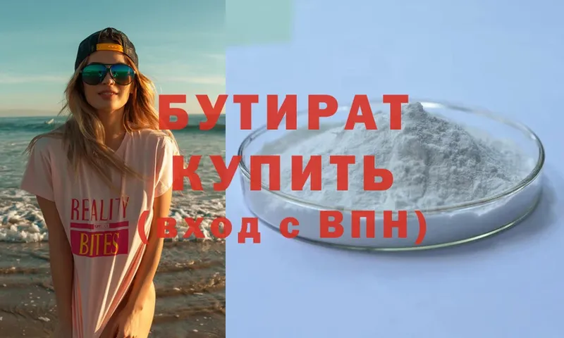 БУТИРАТ 99%  Заречный 